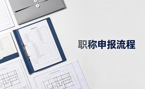 陕西民营企业职称评审